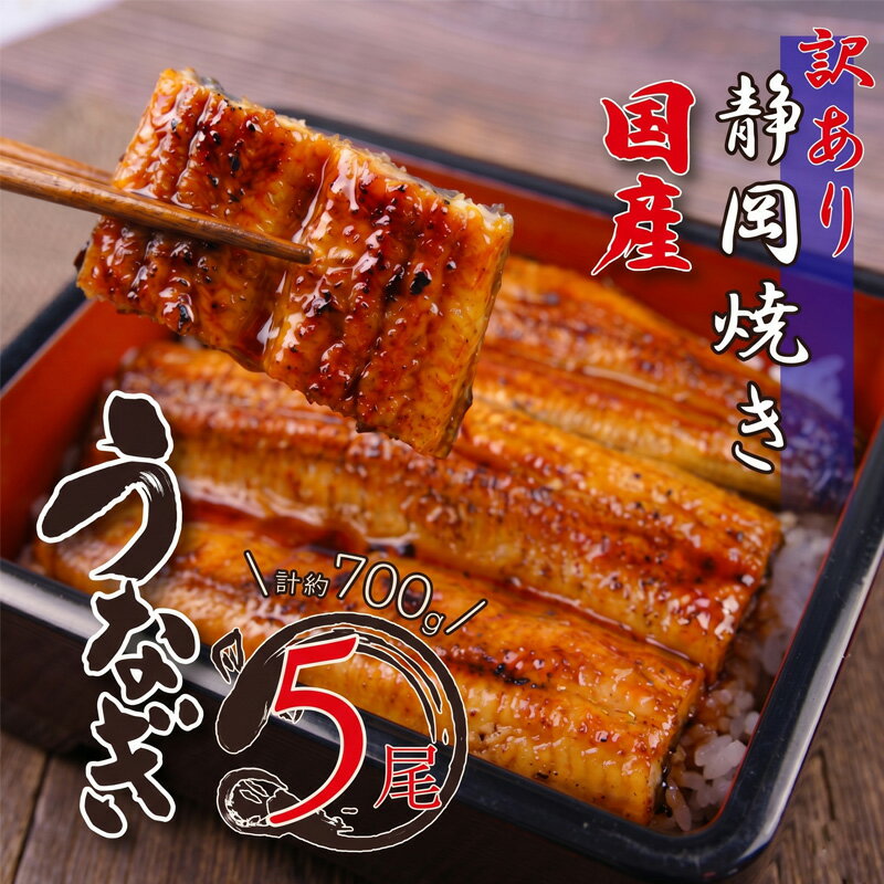 【ふるさと納税】 うなぎ 国産 鰻 蒲焼き 約 700g 5尾 無頭 タレ 鰻丼 鰻重 ひつまぶし うな丼 うな重 うなぎの蒲焼 ウナギ 土用の丑の日 贈答用 ギフト 浜名湖 沼津市 静岡県