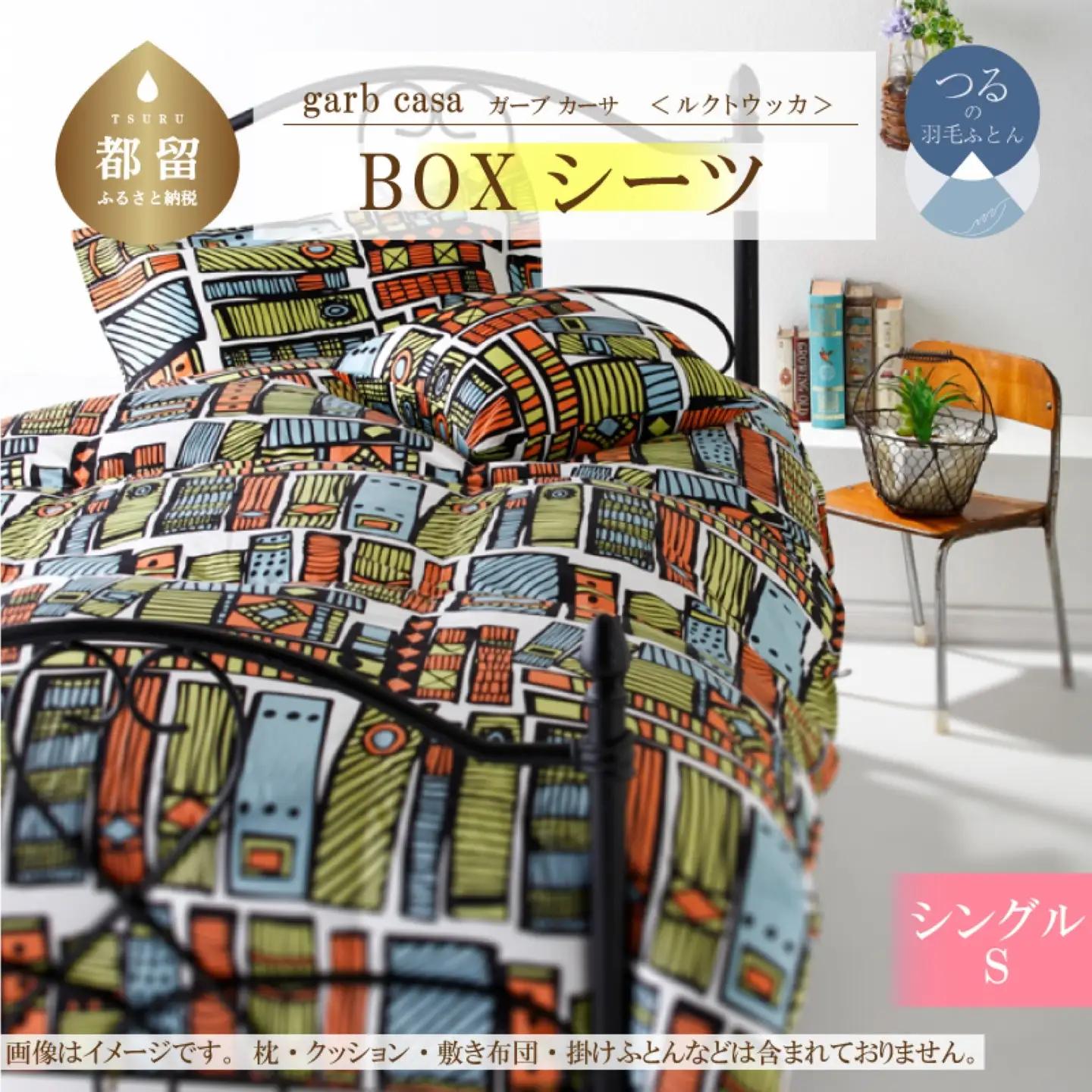 【BOXシーツ】シングル 【ｇａｒｂｃａｓａ ガーブカーサ／ルクトウッカ】ボックスシーツ 【大恒リビング】