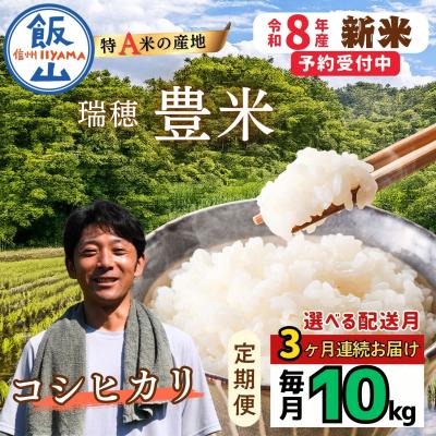 ふるさと納税 飯山市 【先行予約】《2026年11月より3回》 瑞穂 豊米 こしひかり 精米 10kg×3回