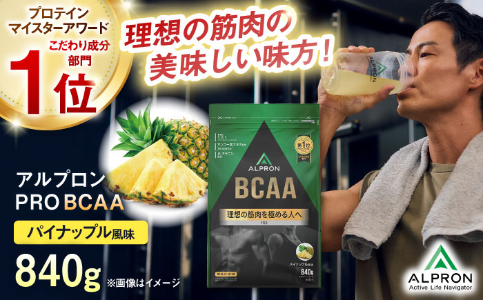 
            ALPRON PRO BCAA 840g パイナップル風味 1個 プロテイン フルーツ ダイエット タンパク質 筋肉 筋トレ 女性 男性 健康 美容 ホエイ 置き換え 減量 栄養 運動 スポーツ トレーニング おいしい 飲みやすい 溶けやすい 人気 おすすめ 高評価 低カロリー 間食 アミノ酸 体型維持 身体づくり 肥満 ビタミン 飲料 島根県雲南市/株式会社アルプロン [AIAL086]
          
