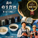 【ふるさと納税】 浜の のりだれ 食べ比べ 3種 セット SEASAW ｜ のり 海苔 無添加 調味料 佃煮 のり佃煮 佃煮瓶 ご飯のお供 令和の虎 お歳暮 御歳暮 贈り物 贈答 ギフト プレゼント のし 熨斗 送料無料 皇室献上 のり 高級 海苔 七ヶ浜 ドレッシング マヨ たれ ソース