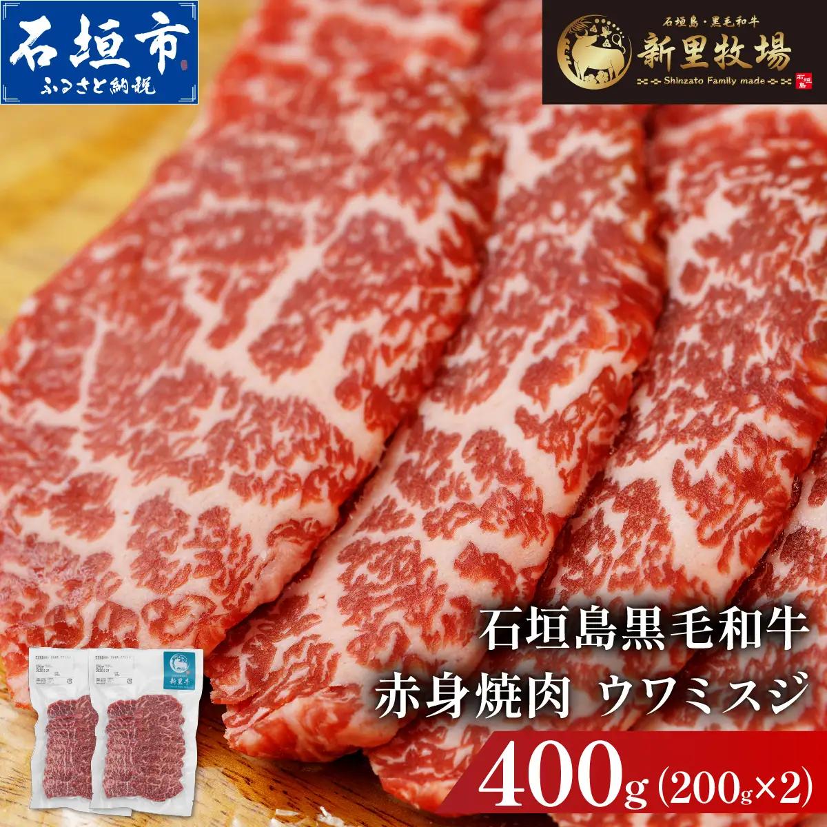 新里牛 赤身焼肉 ウワミスジ 200g×2
