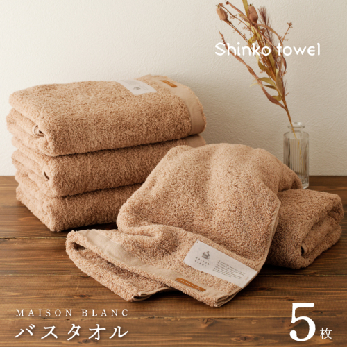 MAISON BLANC バスタオル テラコッタ 5枚【タオル 泉州タオル 単色 吸水 普段使い 無地 シンプル 日用品 ふわふわ ふかふか 家族 ファミリー】 G3295