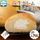 【ふるさと納税】 パン 超特濃 生クリーム カスタード ミルクパン 5個 ミルク パン クリーム 菓子パン 冷凍パン 冷凍 北海道産 小麦 牛乳 朝食 軽食 おやつ デザート 小分け 個包装 ギフト 無地熨斗 フーズ&ブレッド 北海道 札幌市