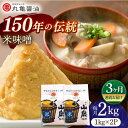 【ふるさと納税】【3回定期便】米味噌 （1kg×2p）【丸亀醤油 株式会社】[ZAK015]