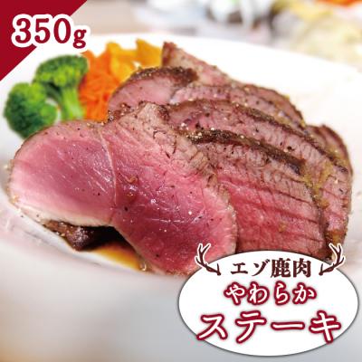 ふるさと納税 中標津町 エゾ鹿肉 やわらかステーキ 350g