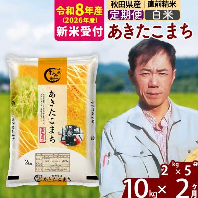ふるさと納税 北秋田市 R8産 新米受付《定期便2ヶ月》秋田県産 あきたこまち 10kg【白米】|msrf-12802s