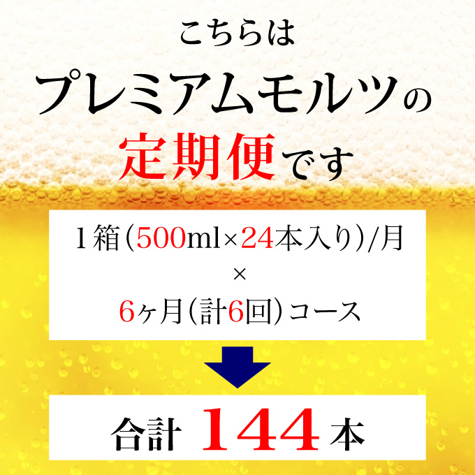 【定期便 6ヶ月】  ザ・プレミアムモルツ 500ml 缶 24本 ビール サントリー【ギフト 贈り物 お歳暮 お正月 お年賀 お中元 父の日 自宅用 バーベキュー 送料無料 東京都 府中市＜ 沖縄・