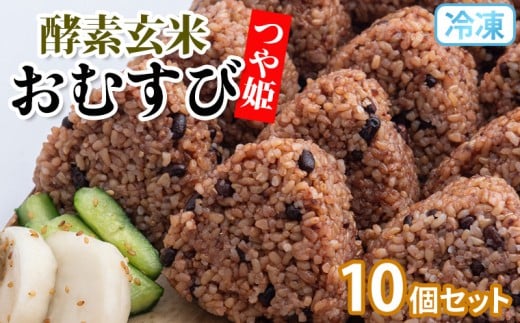 冷凍 酵素玄米おむすび(つや姫) 10個セット FY25-270
