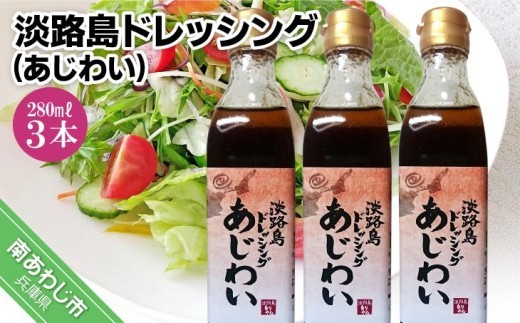 
                  【まるちょう海産】淡路島ドレッシング（あじわい）280ml×３本セット
                
