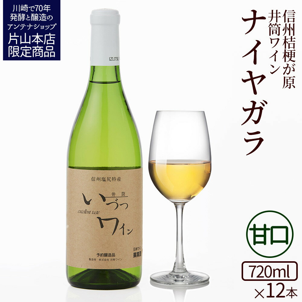 【ふるさと納税】井筒ワイン 酸化防止剤無添加 井筒ナイヤガラ 白甘口 720ml x 12本 発売元 株式会社片山 | お酒 さけ 人気 おすすめ 送料無料 ギフト