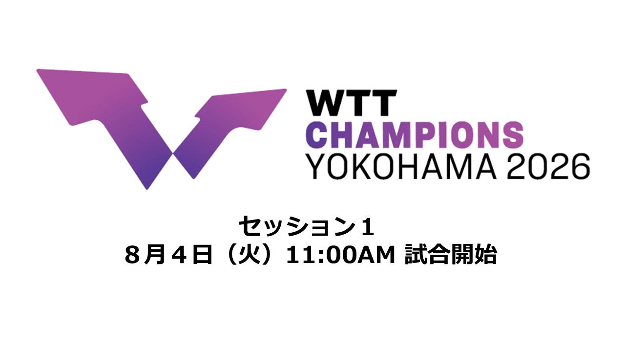 
                  【セッション１ 2026/08/04 11:00試合開始】ＷＴＴチャンピオンズ横浜２０２６ 男子・女子シングルス（ラウンド３２） 横浜ＢＵＮＴＡＩ 【ふるさと納税】会場引換券【会員限定のお礼の品】
                