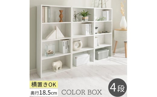 【完成品でお届け】スリム多目的ラック〔4段〕（ホワイト）カラーボックス 漫画 本棚 スリム 収納 横置き 薄型 収納棚 ロータイプ ラック コミック収納 薄型本棚 コミック コミックボックス木製 本 4段 棚 AKANBR920065-0-WH
