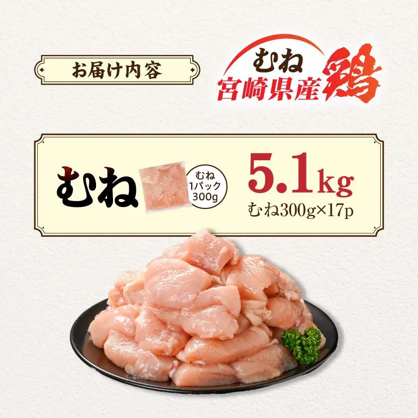 宮崎県産鶏むね肉5.1kg!カット済!〔MJE-84-005-5100g〕_(都城市) 宮崎県産鶏 むね肉 カット済 唐揚げ チキン南蛮 親子丼