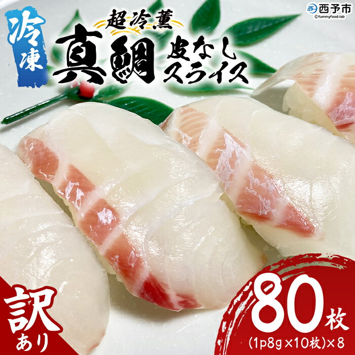 【ふるさと納税】＜訳あり 超冷薫 冷凍真鯛皮なしスライス 合計80枚（8g 10枚入り×8パック）＞タイ 鯛 魚介類 水産物 海鮮 海産物 国産 新鮮 刺身 寿司 海鮮丼 カルパッチョ ご飯のお供 血抜き 株式会社SakuSaku 愛媛県 西予市 【冷凍】『1か月以内に順次出荷予定』