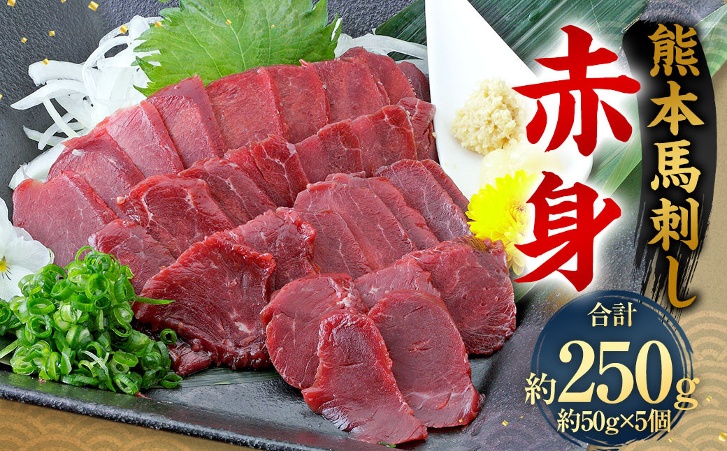 
            熊本 馬刺し 赤身 250g （50g×5） 馬刺 馬肉
          