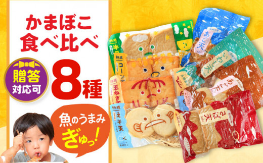 【年内発送】かまぼこ詰合せ8品 （計1.5kg） 長与町/長崎井上蒲鉾 [EAG023] 蒲鉾 かまぼこ カマボコ 練り物 おでん 魚 食べ比べ セット 詰め合わせ 長崎 ながさき 贈答 ギフト 年内発送 年内