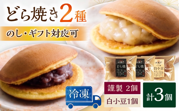 
                  【冷凍】小嶋やの謹製どら焼・白小豆どら焼（2種3個入） / 佐賀県 / 小嶋や [41AEAN029]
                