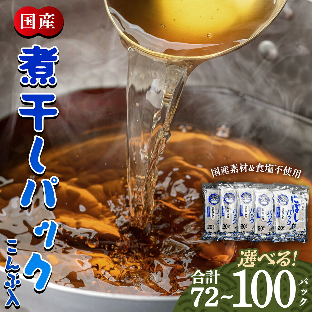 【ふるさと納税】煮干パックこんぶ入り （選べる：計72P／計100P）- 国産 だしパック 出汁 万能だし 和風だし 粉末 調味料 食塩不使用 かつお節 昆布だし 煮干し 手軽 簡単 味噌汁 煮物 うどん そば 蕎麦 森田鰹節株式会社 高知県 香南市【常温】