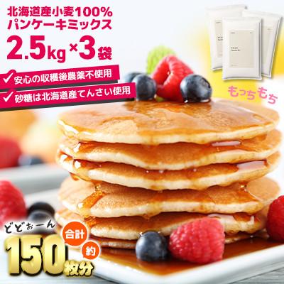 ふるさと納税 室蘭市 素材にこだわった北海道パンケーキミックス 7.5kg
