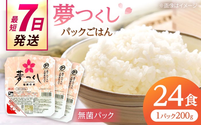 
                  福岡県産 夢つくし パックご飯 計24パック (各200g）▼ご飯パック ごはんパック レトルト ご飯 パックごはん パックライス パックご飯 米 白米 保存食 備蓄米 200g 桂川町/東福岡米穀株式会社 [ADBG001]
                