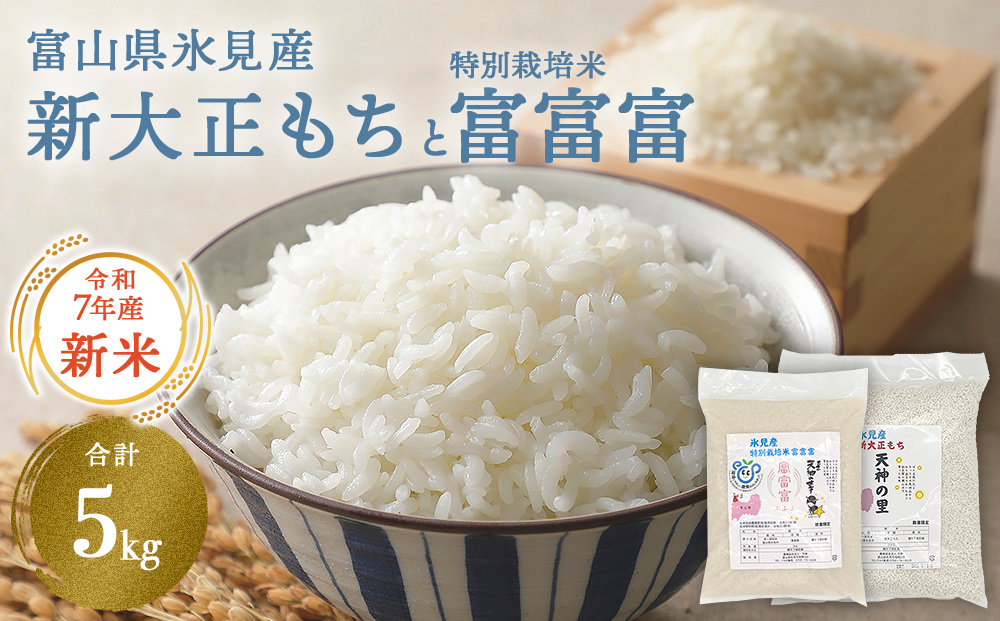 富山県氷見産 新大正もち（3kg）と特別栽培米富富富（2kg）のセット 天神の里＜2025年10月中旬以降順次発送＞