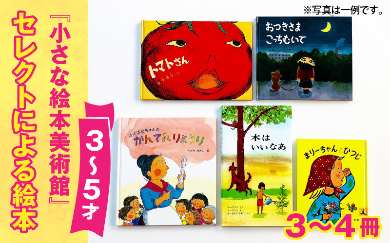 
小さな絵本美術館セレクトによる絵本（３～５才向け）【2024年12月～2025年3月の順次発送】 | 絵本 セット 3歳 4歳 5歳 親子 贈答 ギフト プレゼント 息子 娘 孫 ひ孫 子育て 教育 こども 子ども 子供 キッズ 読み聞かせ
