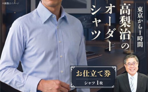 【こだわりのデザインを形に】オーダーワイシャツ お仕立て券1枚 どんなご要望にも応える オーダーワイシャツ オーダーメイド シャツ 神奈川 こだわり ビジネススーツ メンズファッション レディースファッション メンズ オジリナル スーツ メンズスーツ ファッション  紳士服 チケット 仕立て券 高品質 日本製 高級【たかなし洋服店】 [AKFF011]