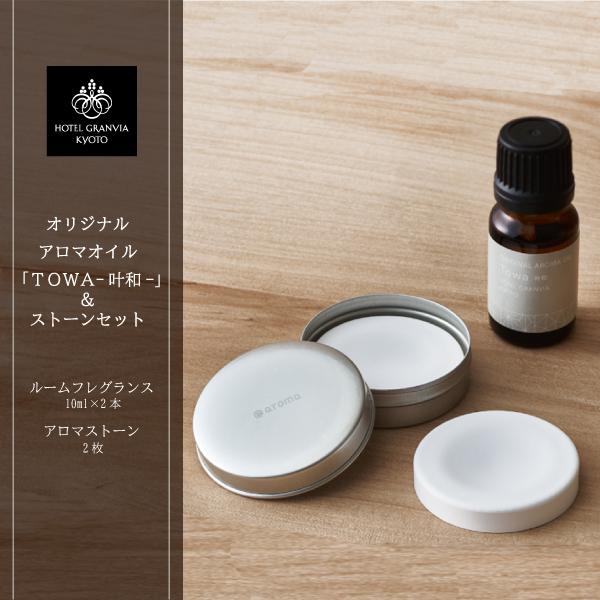 【ふるさと納税】【ホテルグランヴィア京都】オリジナルアロマオイル「Towa-叶和-」2本&ストーンセット | 京都 ホテル アロマ アロマオイル ディフューザー アロマディフューザー アロマストーン 精油 エッセンシャルオイル インテリア おしゃれ ギフト プレゼント 贈答