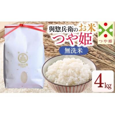 ふるさと納税 鶴岡市 【令和7年産米】「神農家」が作った特別栽培米つや姫 無洗米 4kg(2kg×2袋)[K-743]