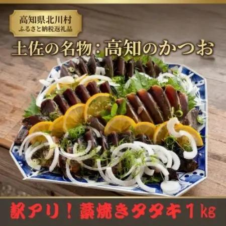 【訳アリ】鰹の藁焼きタタキ(1kg)【配送不可地域：離島】【1742734】