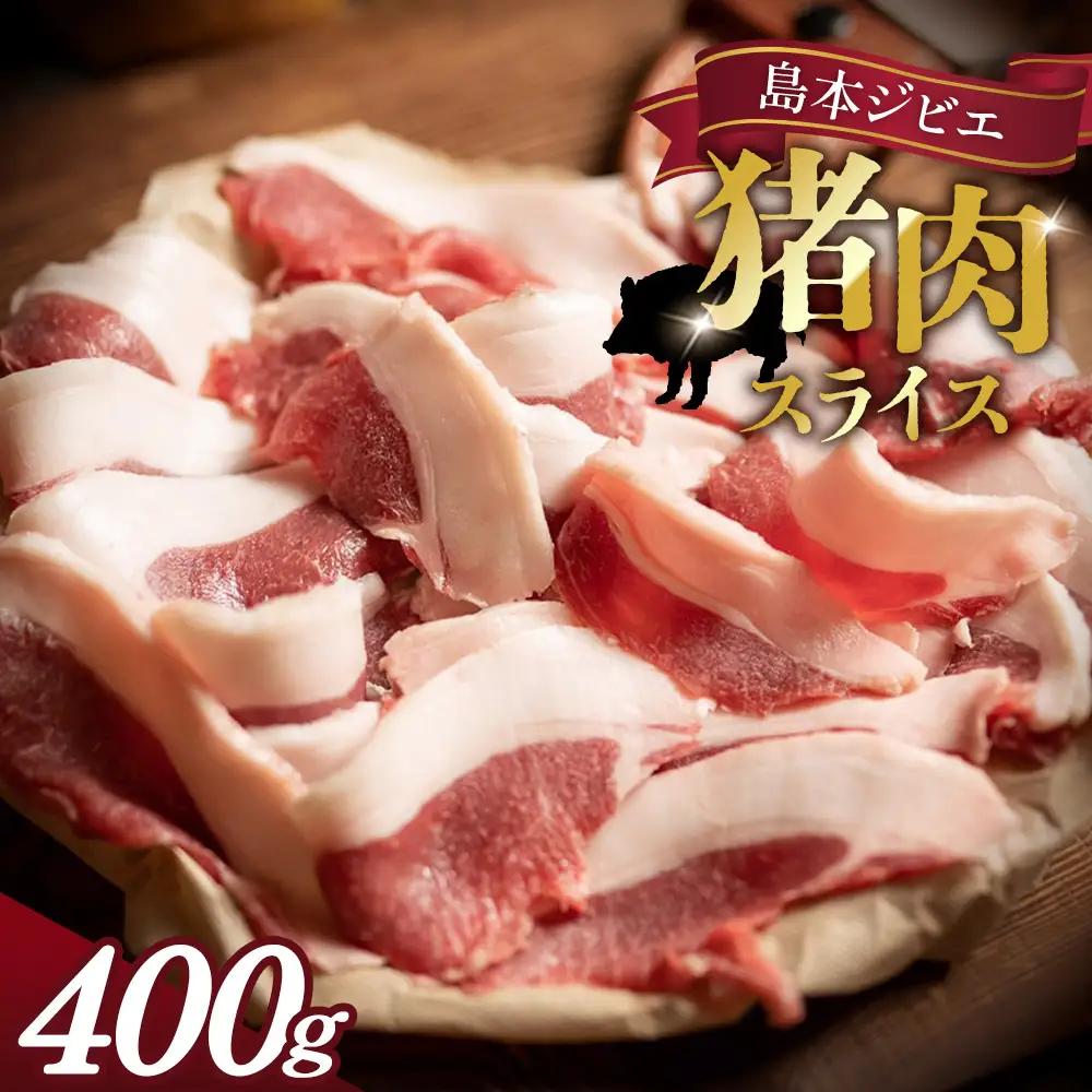 島本ジビエ「猪肉」約400g ／ ジビエ 猪 イノシシ肉 ぼたん ぼたん肉 スライス 新鮮 手軽 冷凍 とろける 脂 脂身 旨味 コク ビタミンB 赤身 高たんぱく タンパク質 ヘルシー 旨味 歯ごたえ 野性味 狩猟肉 RISTORANTE Co.N.Te リストランテ コンテ 大阪府 特産品 No.038