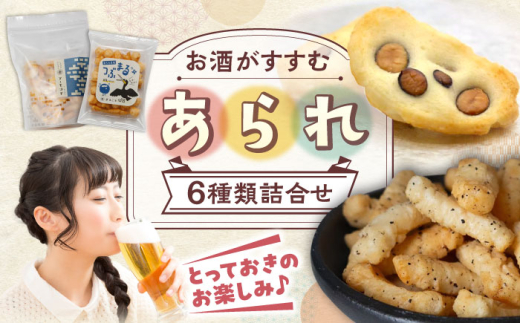 あられ ＼厳選！お酒のつまみにも／ 6種詰め合わせ セット おかき お菓子 おやつ 米菓 せんべい 煎餅 和菓子 詰め合わせ 詰合せ バラエティ 個包装 小分け シェア お茶請け おつまみ 辛い ピリ辛 ガーリック 黒胡椒 七味 わさび チーズ ギフト プレゼント 贈り物 贈答 人気 おすすめ お祝い 父の日 敬老の日 岐阜市 / 丸幸製菓 [ANGG005]