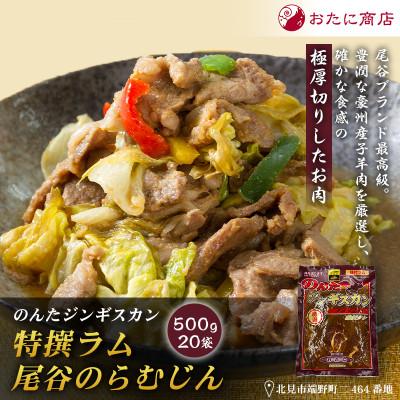 ふるさと納税 北見市 【特撰ラムの旨味が凝縮】のんたジンギスカン 特撰尾谷のらむじん　500g×20袋