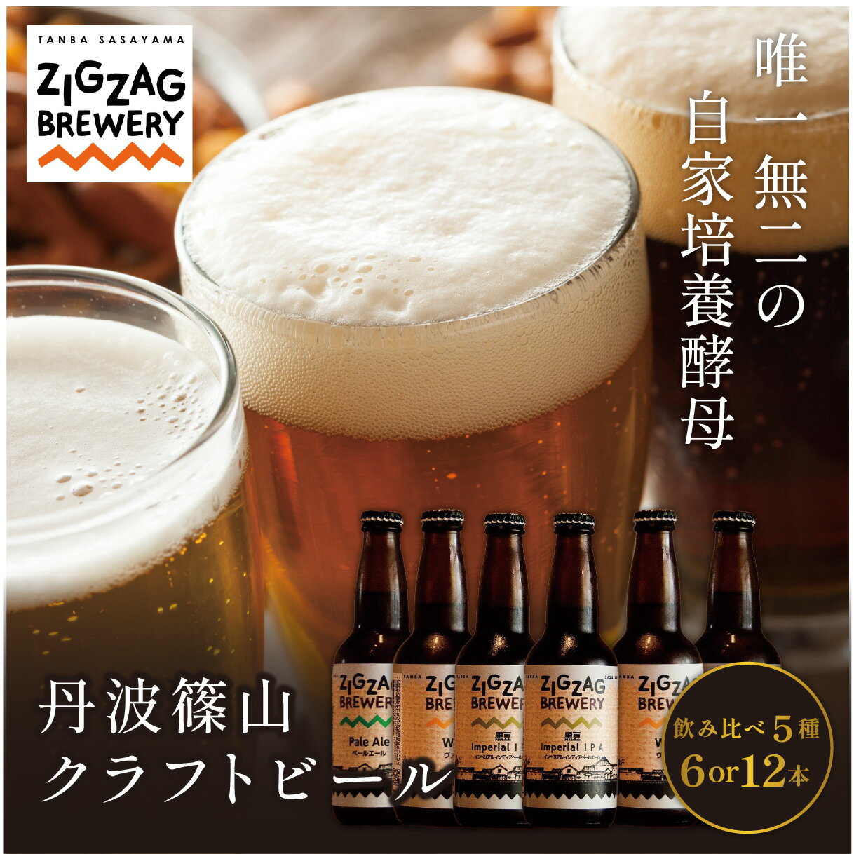 【ふるさと納税】【自家培養酵母クラフトビール】 おまかせ 飲み比べ 5種（6本~12本セット）ペールエール ヴァイツェン ESB IPA ジグザグブルワリー クラフトビール 地ビール zigzag
