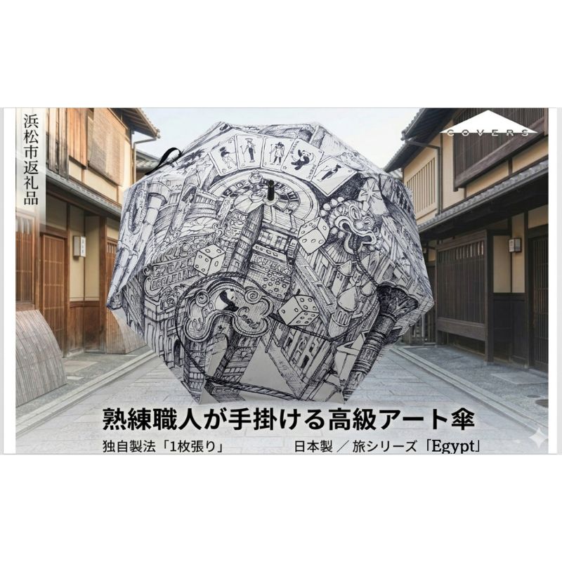 【ふるさと納税】【ふるさと納税】高級長傘「1枚張り」 職人手作り 旅シリーズEgypt COVERS 日本製 ギフト 雨傘　お届け：※寄附いただいてから、2か月以内でのお届けとなります。