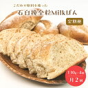 【ふるさと納税】定期便 石臼挽全粒Milkぱん（130g×8個）4個ずつ2回に分けてお届け 寄附の翌月15日、30日発送 mi0019-0002 千葉県 南房総市 コラボ ミルク パン 小麦 牛乳 地粉 旨味 甘み グルメ お取り寄せ モチモチ 食感 食品 送料無料