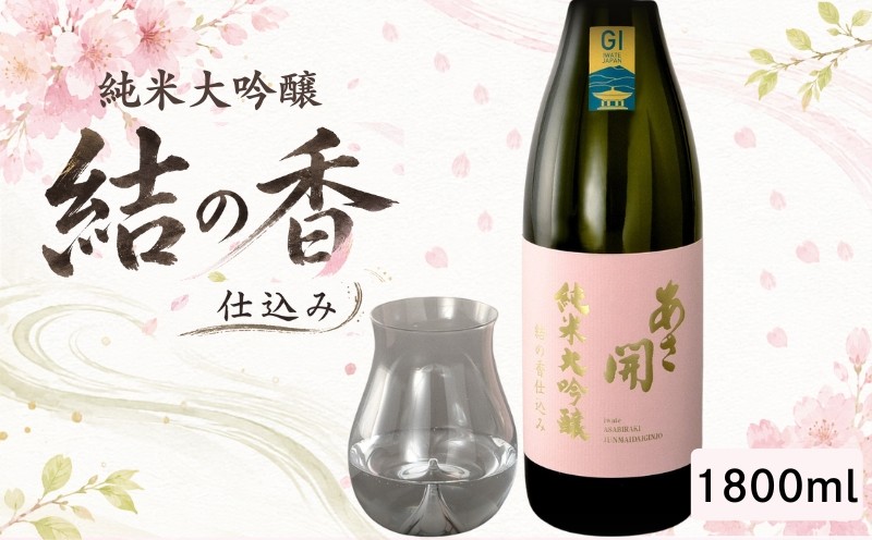 
                  日本酒 純米大吟醸 結の香仕込み 1800ml 酒 お酒 日本酒 アルコール Alcohol 晩酌 飲料 飲み物 夕飯 土産 お土産 手土産 イベント プレゼント ギフト お楽しみ会 贈答品 お中元 お歳暮 誕生日 ホワイトデー 岩手県 盛岡市 岩手 東北 盛岡 あさ開 asa011-2
                