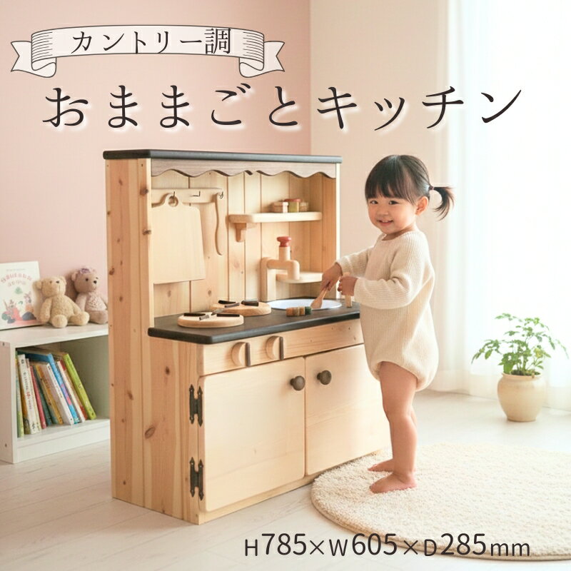 【ふるさと納税】 おままごと キッチン カントリー調 木製玩具 おもちゃ 玩具 木製 台所 木 自然 木材 木のおもちゃ セット ギフト 贈答用 プレゼント お祝い 出産祝い 誕生日祝い クリスマス 高知県 黒潮町