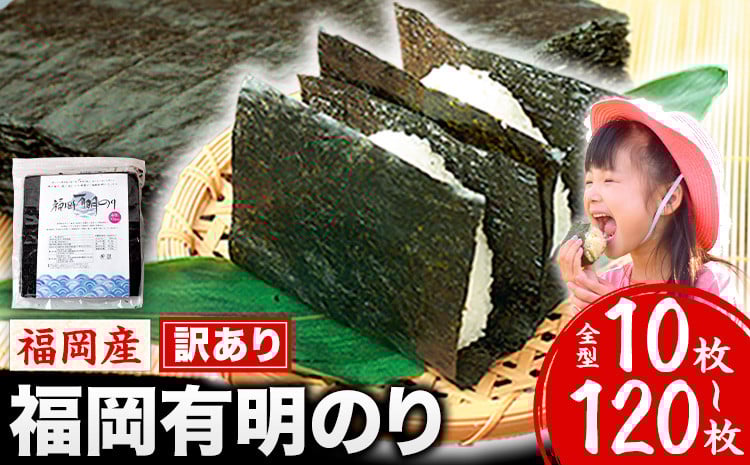 
            海苔 訳あり 福岡有明のり 簡易包装 福岡産 有明海 全型10枚 40枚 80枚 120枚 送料無料 パリパリ！《45日以内に順次出荷(土日祝除く)》
          