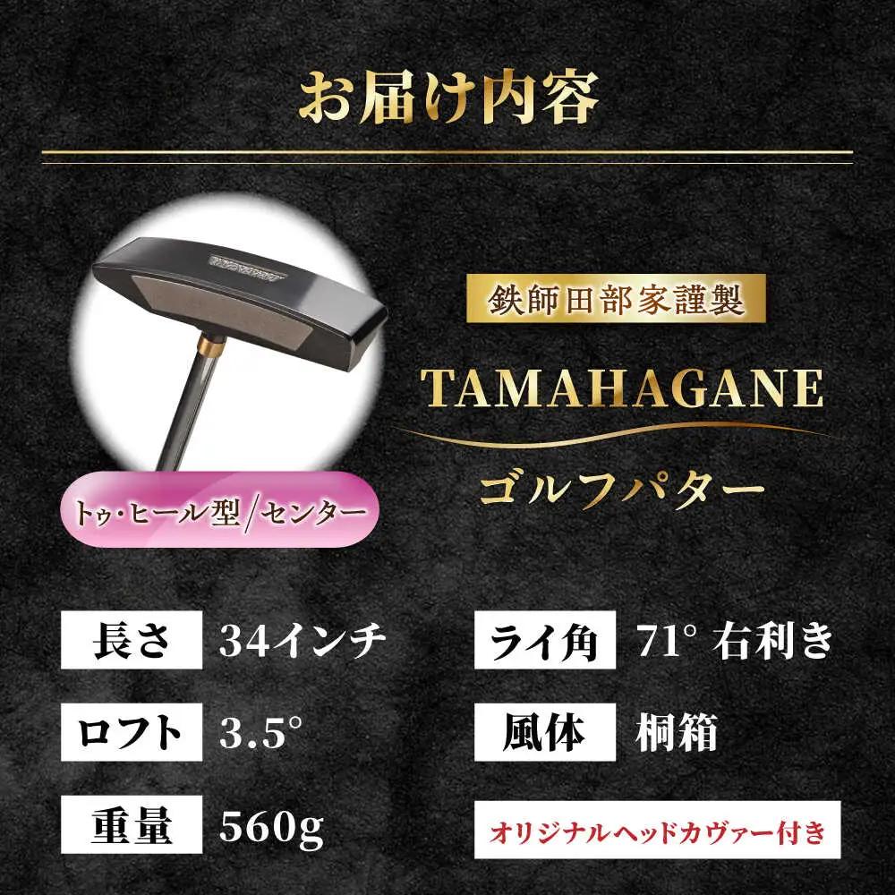 ゴルフ 鉄師田部家謹製ゴルフパターTAMAHAGANE（トゥ・ヒール型／センター）  [AIAV011]