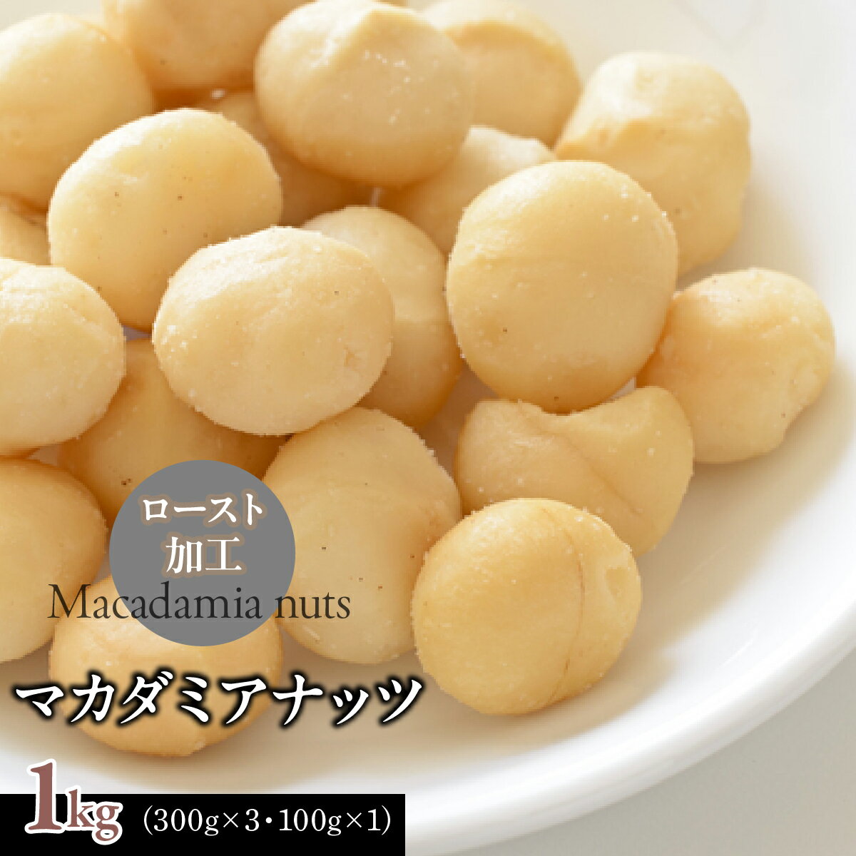 【ふるさと納税】 マカダミアナッツ1kg（300g×3・100g×1）ふるさと納税 マカダミアナッツ ナッツ おつまみ 1kg 山梨県 道志村 送料無料 DSX004