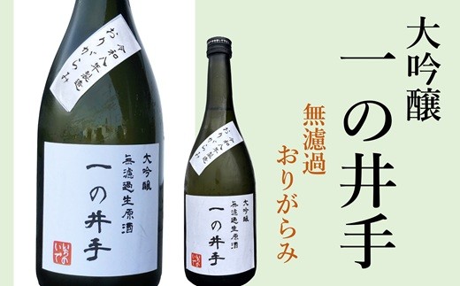 
                  《2026年版・20本限定》年に一度だけの超希少品！大吟醸「一の井手」無濾過おりがらみ（720ml）
                