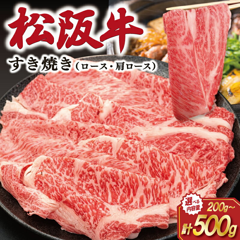 【ふるさと納税】 松阪牛 すき焼き （ ロース ・ 肩ロース ） えらべる 400g 500g 肉 牛 牛肉 和牛 ブランド牛 高級 国産 霜降り 冷凍 ふるさと 人気 すき焼き しゃぶしゃぶ 配送 時期 指定 J28 SS67 SS130 SS40 SS45