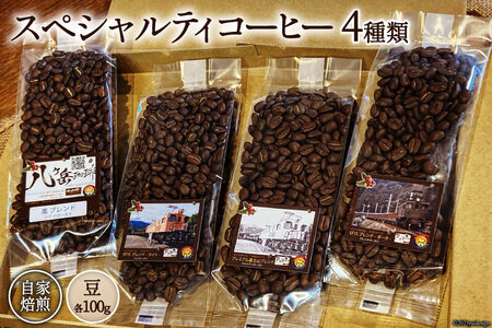 【ふるなび限定】 コーヒー EF15 スペシャルティ 豆 100g 4種類 計400g