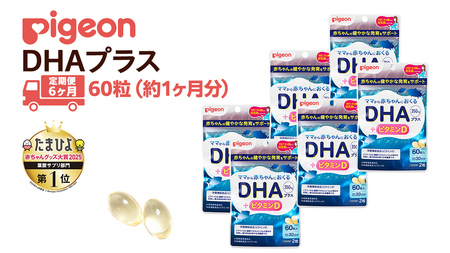 【 ピジョン 】 ＜ 6か月連続 定期便 ＞ DHAプラス 60粒 妊娠 妊娠中 妊婦 マタニティ マタニティー 妊活 レディース 葉酸 葉酸サプリ サプリ サプリメント 栄養補助食品 鉄 鉄分 カルシウム 出産準備 健康 葉酸サプリメント 錠剤 ビタミン 亜鉛