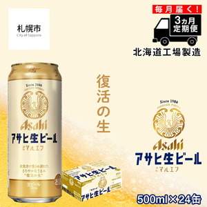 【定期便 3ヶ月】アサヒ生ビール≪マルエフ≫＜500ml缶＞24缶入り1ケース 北海道工場製造 ビール 定期便ビール