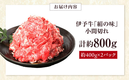 和牛 伊予牛「絹の味」黒毛和牛小間切れ 800g(400g×2) / 黒毛和牛 伊予牛 和牛 牛肉 肉 牛 こま切れ 国産牛 ブランド牛 おかず すき焼き / 愛媛県砥部町/全国農業協同組合連合会愛媛