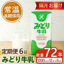 【ふるさと納税】≪定期便・全6回隔月≫みどり牛乳(計72L・1000ml×12本×6回)常温 保存 ミルク 生乳 長期保存 ロングライフ 乳製品 防災 備蓄 大分県 佐伯市【GT06】【九州乳業株式会社】