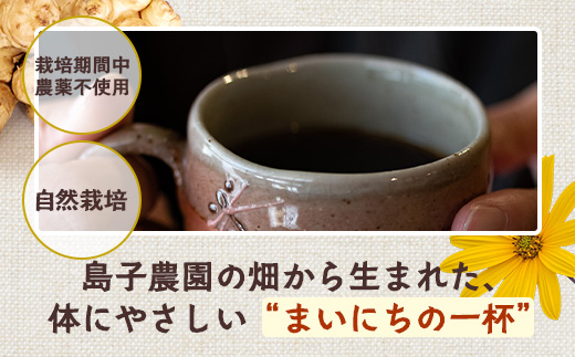 自然栽培で育てた ノンカフェインの菊芋コーヒー【２袋】SK-405｜コーヒー 菊芋 ノンカフェイン 野菜茶 きくいも お茶 焙煎 ギフト グルメ お取り寄せ 南大隅｜